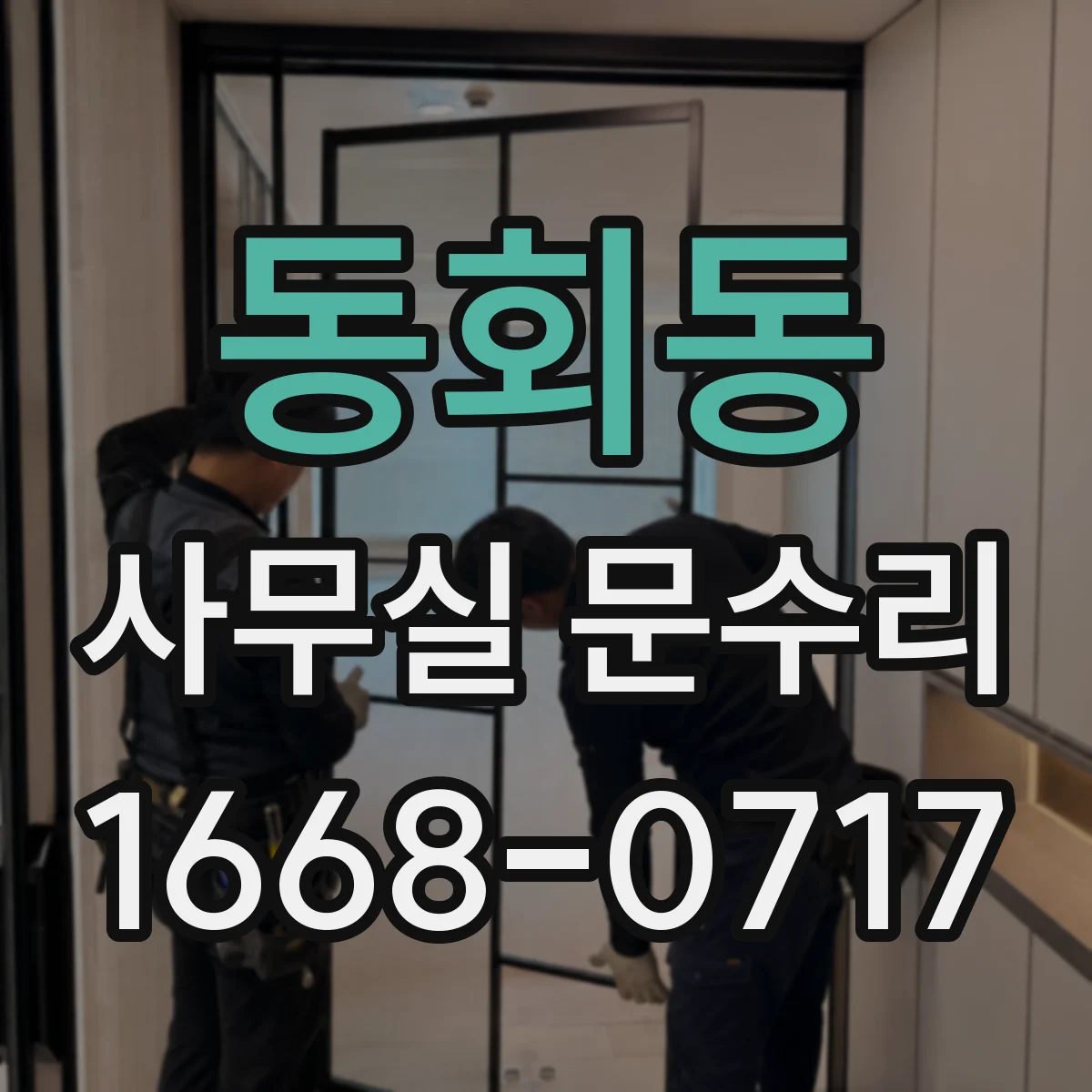동회동 사무실 문수리