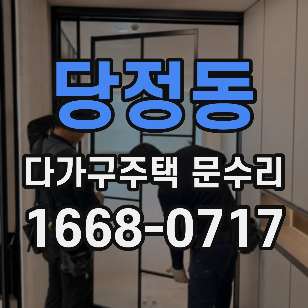 당정동 다가구주택 문수리