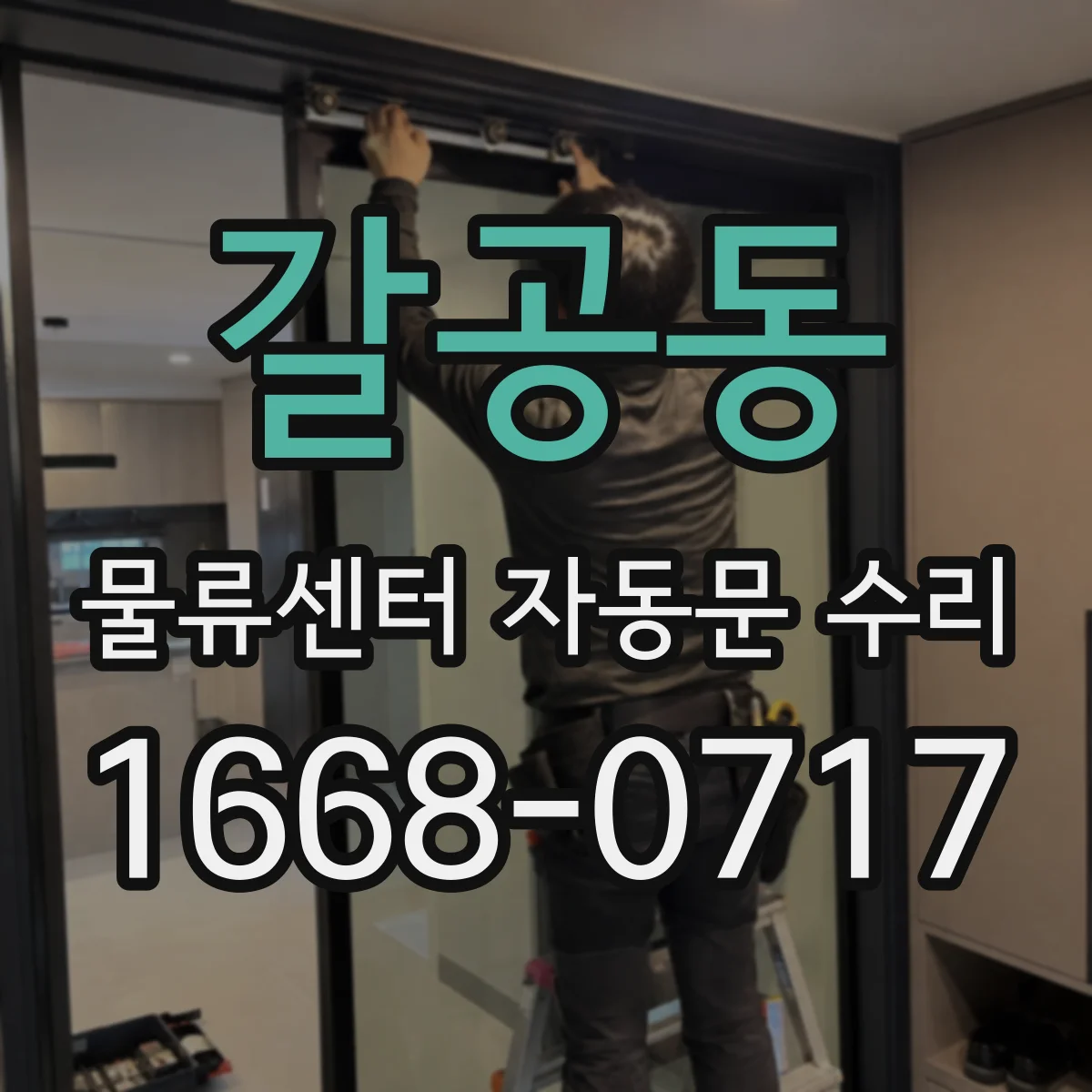 갈공동 물류센터 자동문 수리