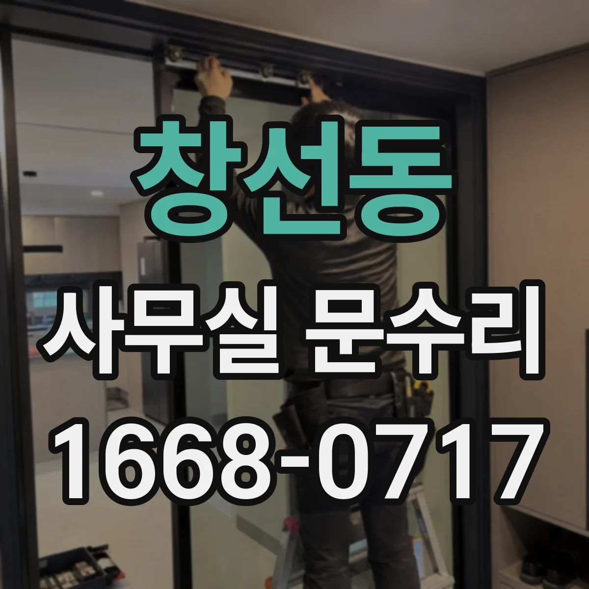 창선동 사무실 문수리