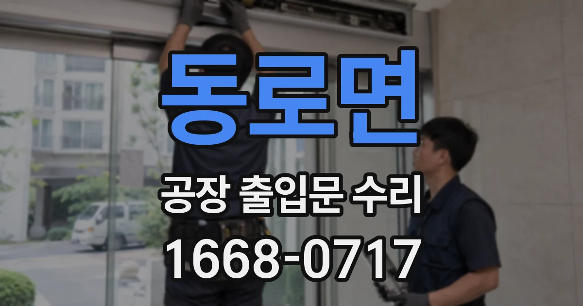 동로면 공장 출입문 수리