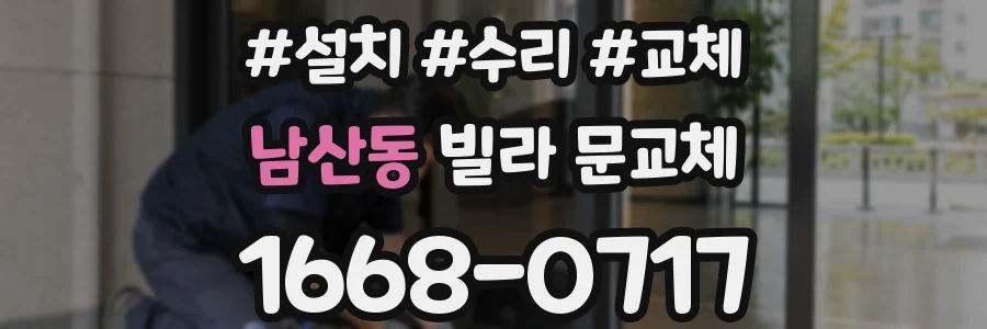남산동 빌라 문교체