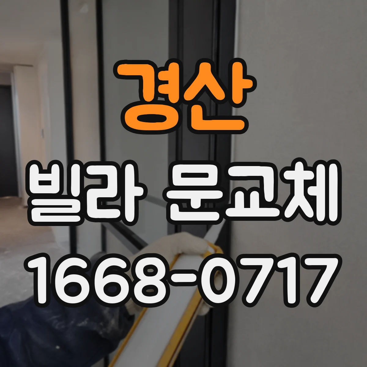 경산 빌라 문교체 도어 하부 간극 보완으로 생활 소음 줄이기