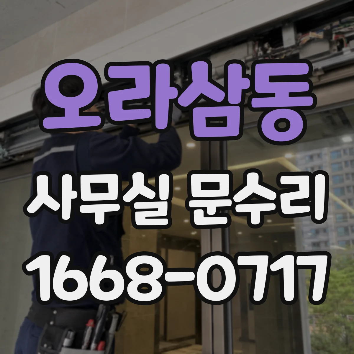 오라삼동 사무실 문수리