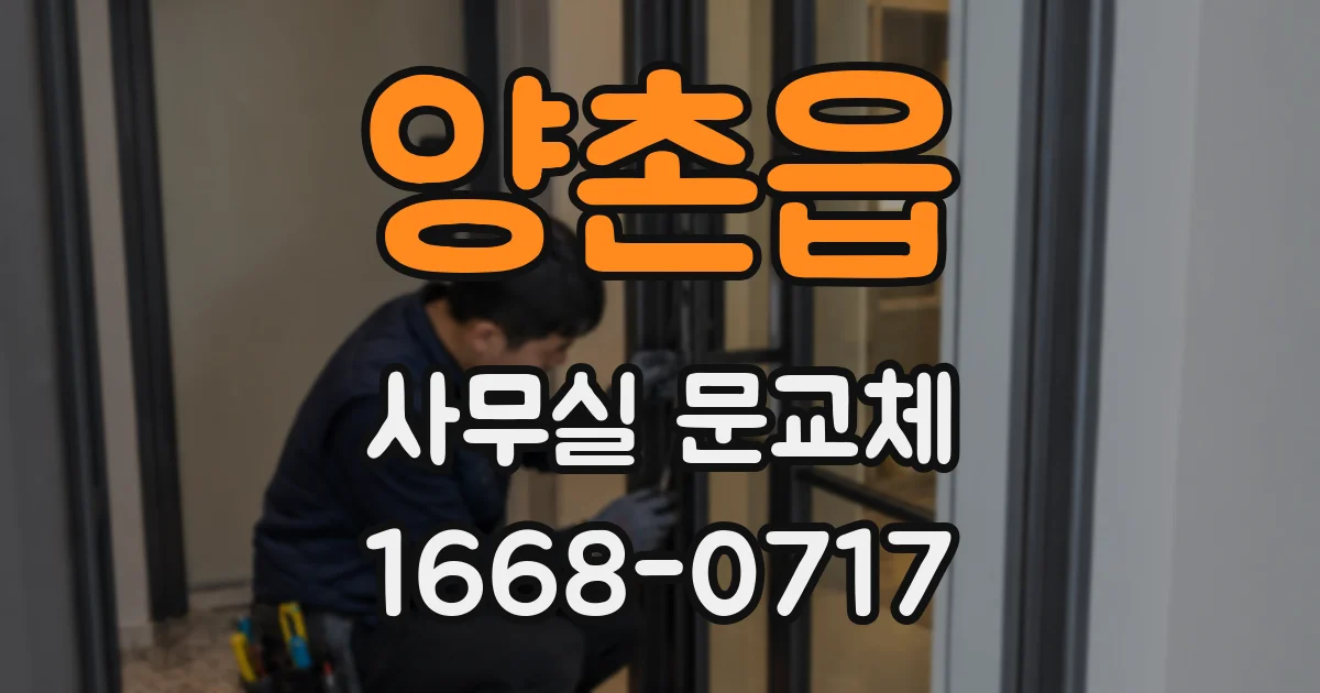 양촌읍 사무실 문교체