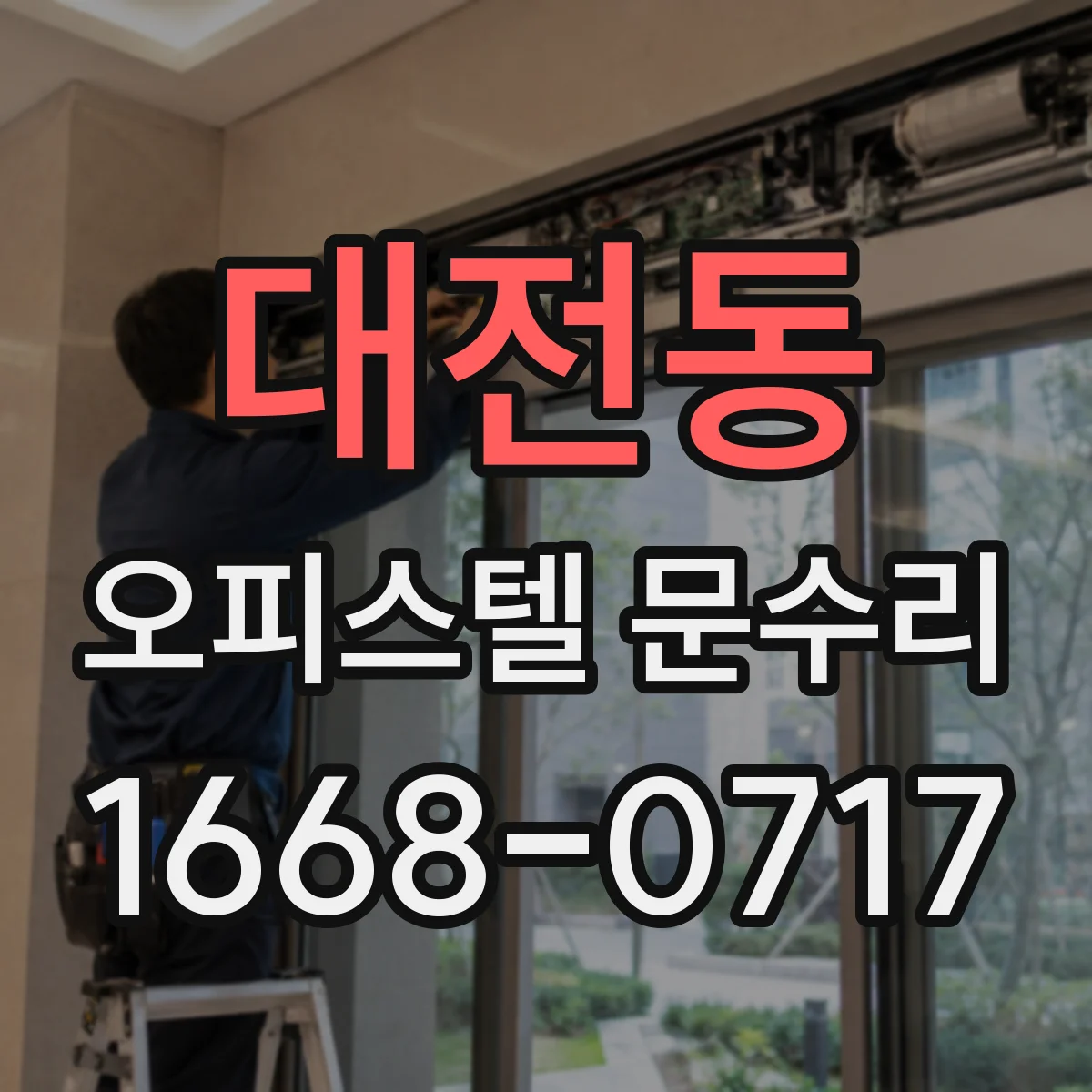 대전동 오피스텔 문수리