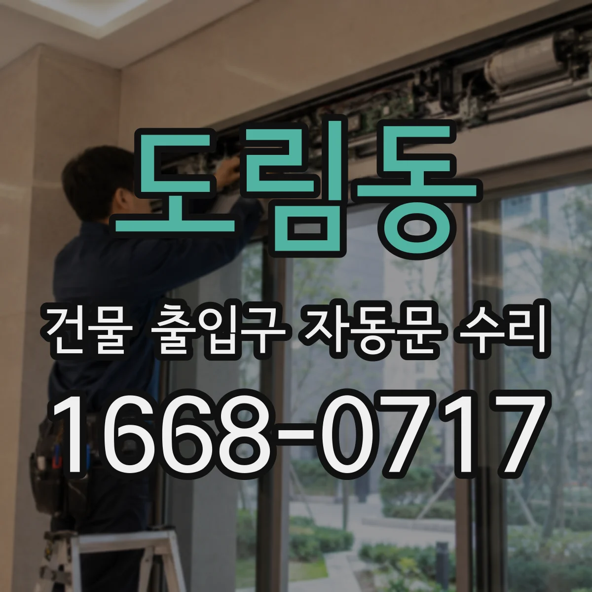 도림동 건물 출입구 자동문 수리