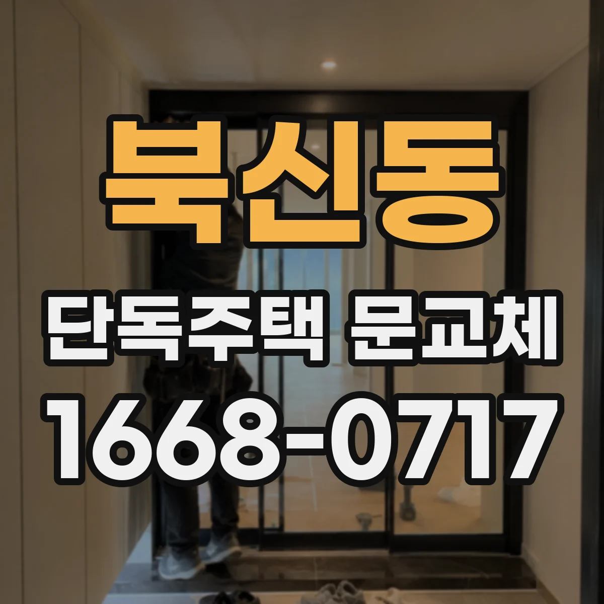북신동 단독주택 문교체