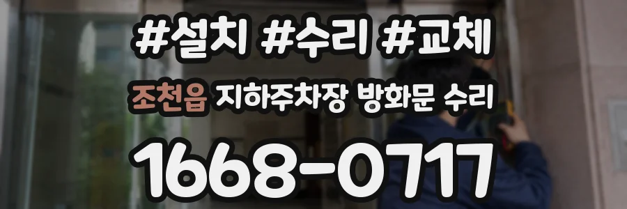 조천읍 지하주차장 방화문 수리
