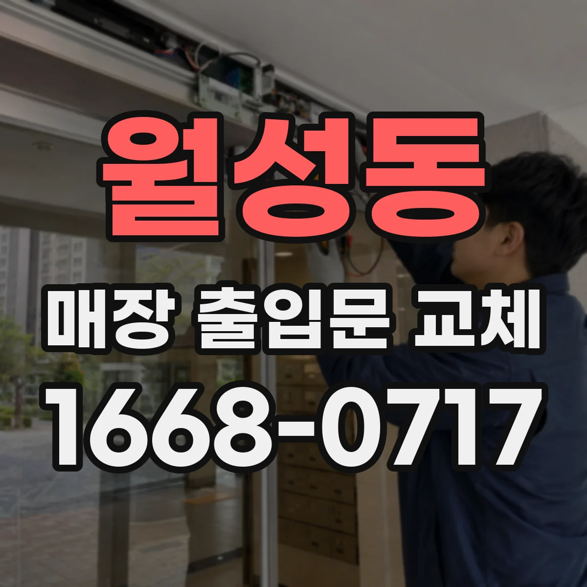 월성동 매장 출입문 교체
