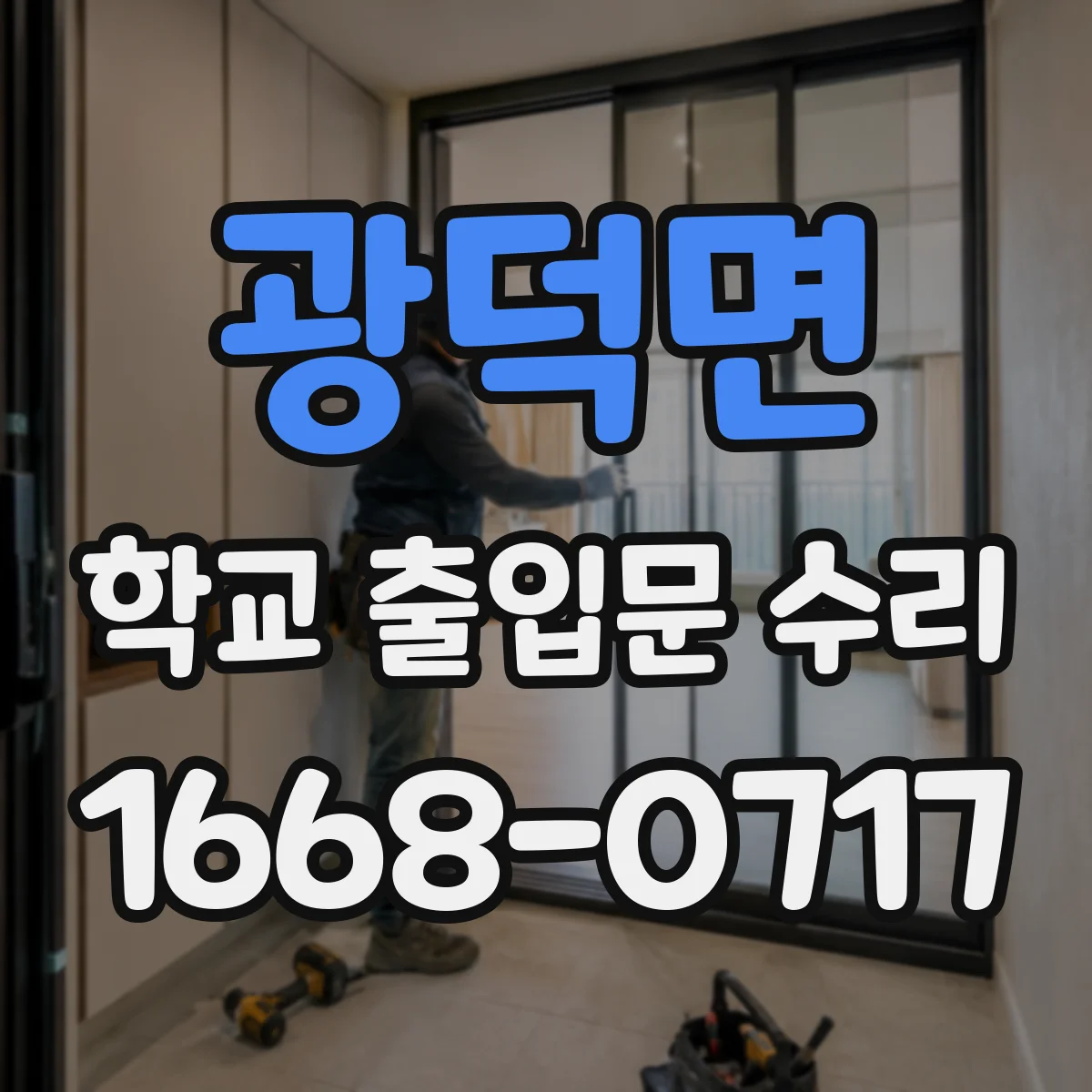 광덕면 학교 출입문 수리