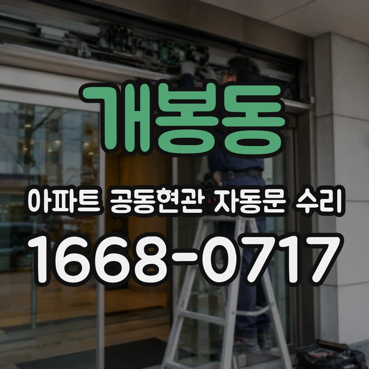 개봉동 아파트 공동현관 자동문 수리