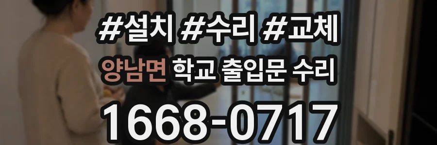 양남면 학교 출입문 수리