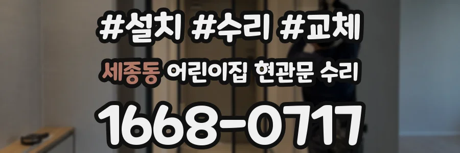 세종동 어린이집 현관문 수리