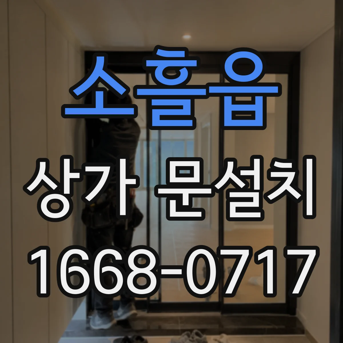 소흘읍 상가 문설치