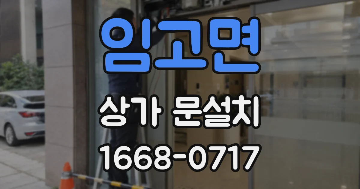 임고면 상가 문설치