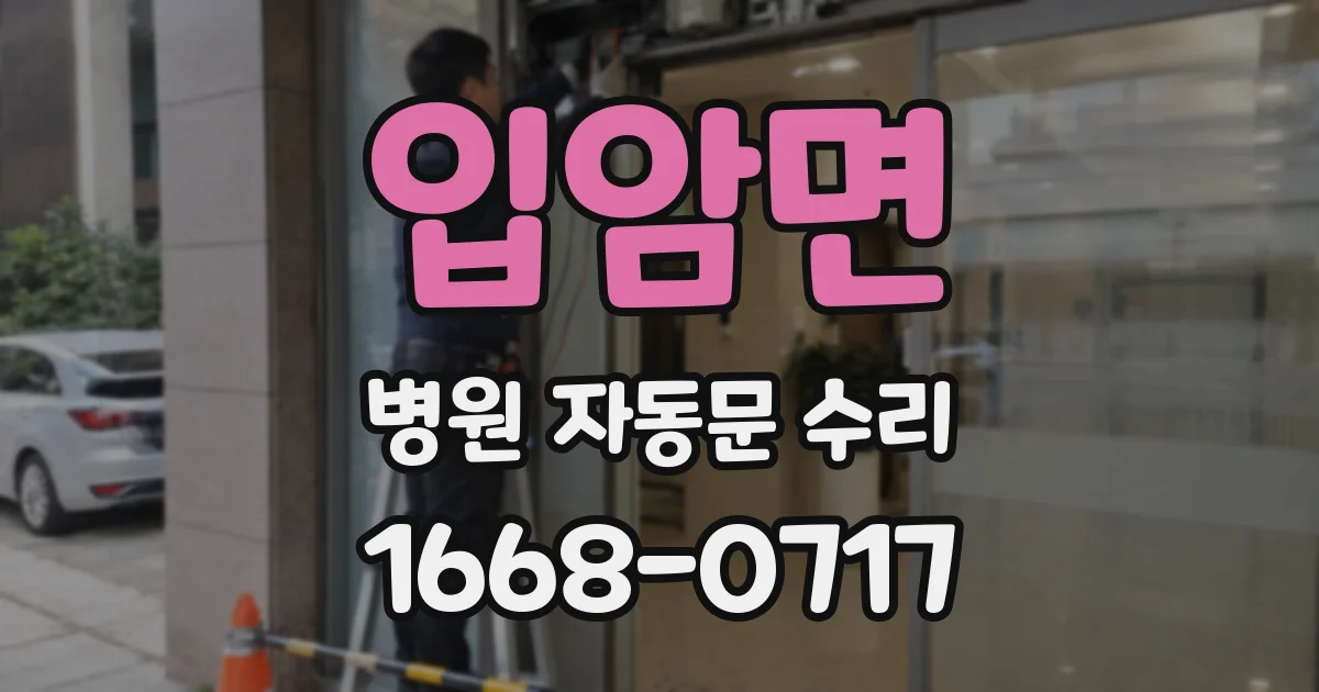 입암면 병원 자동문 수리