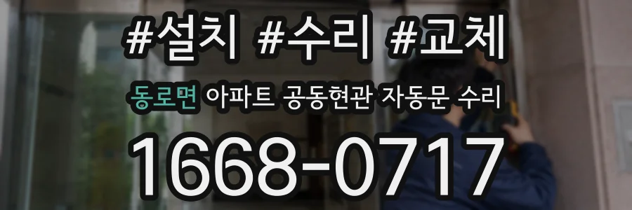 동로면 아파트 공동현관 자동문 수리