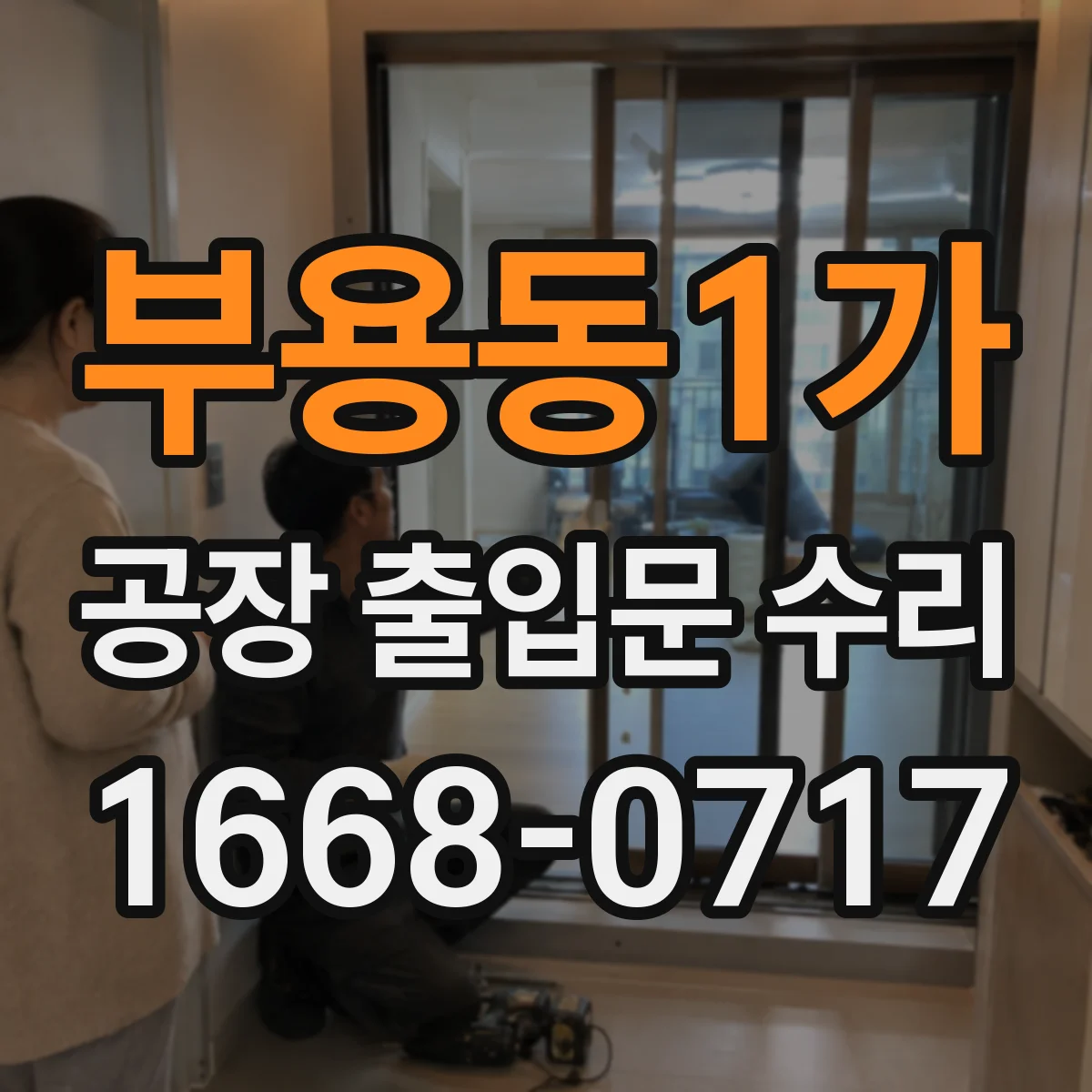 부용동1가 공장 출입문 수리