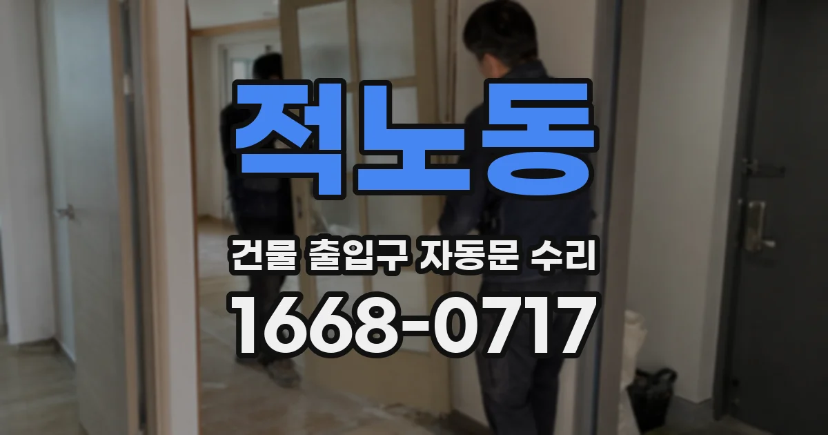 적노동 건물 출입구 자동문 수리