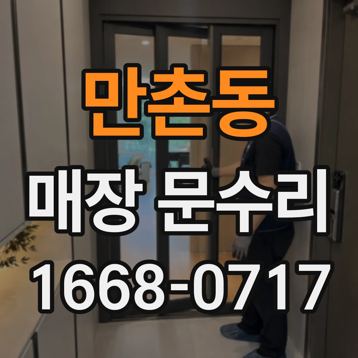 만촌동 매장 문수리