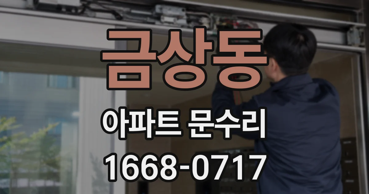 금상동 아파트 문수리
