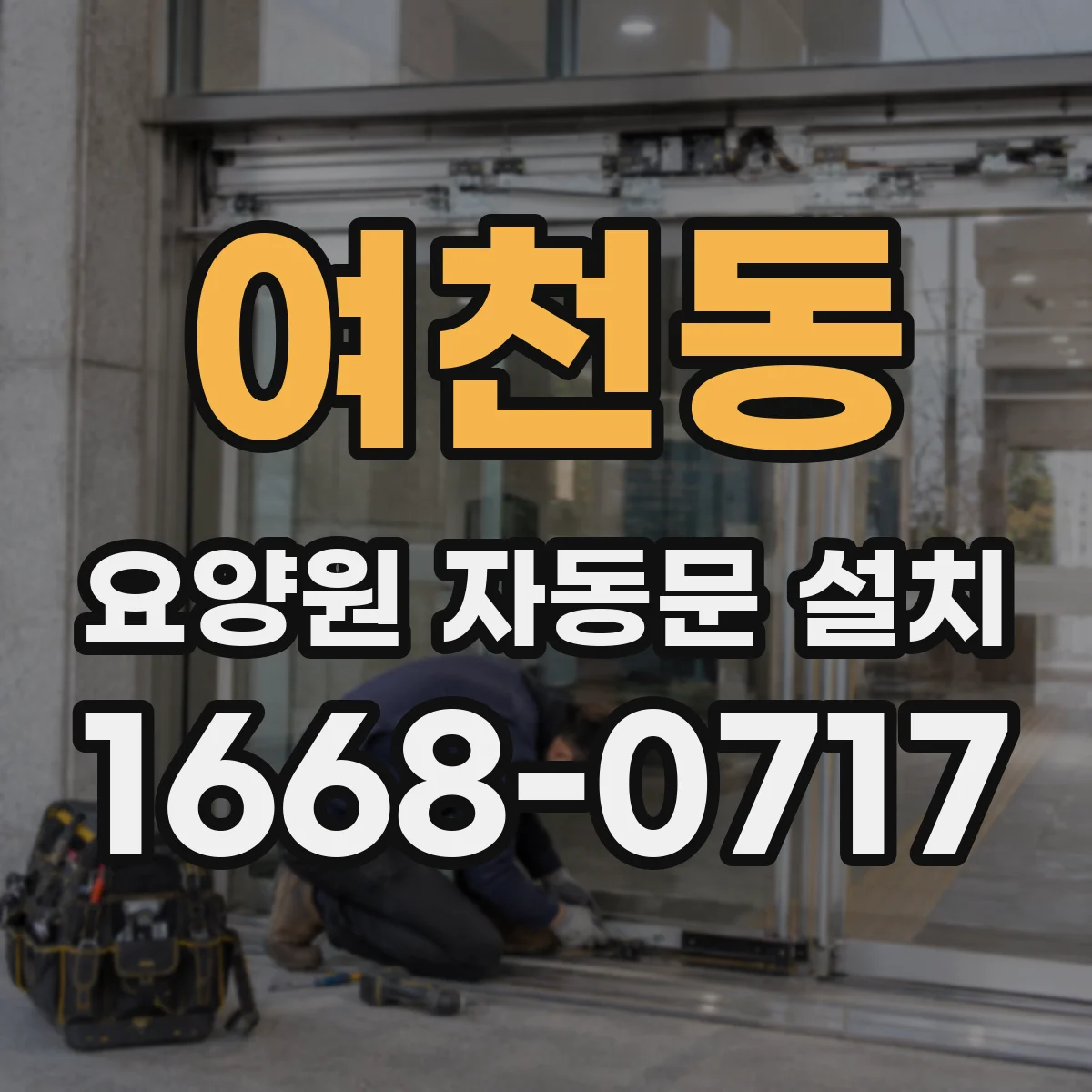여천동 요양원 자동문 설치