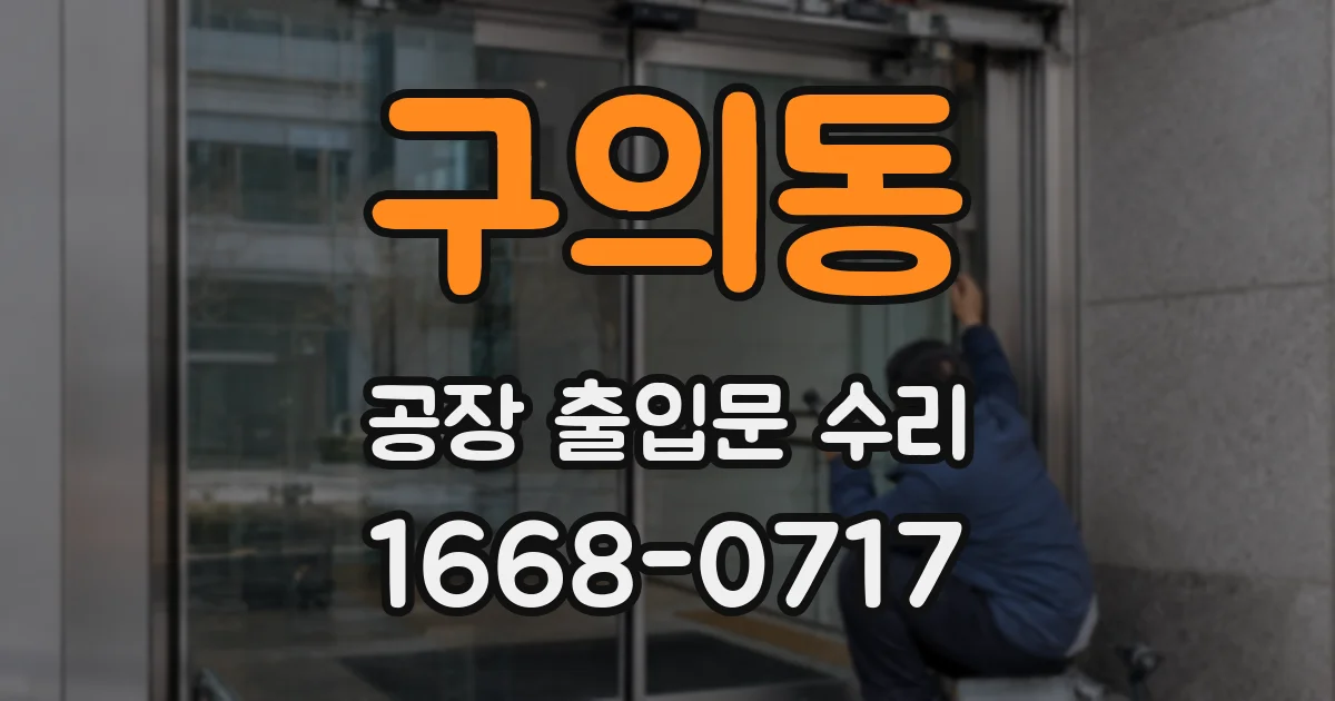 구의동 공장 출입문 수리