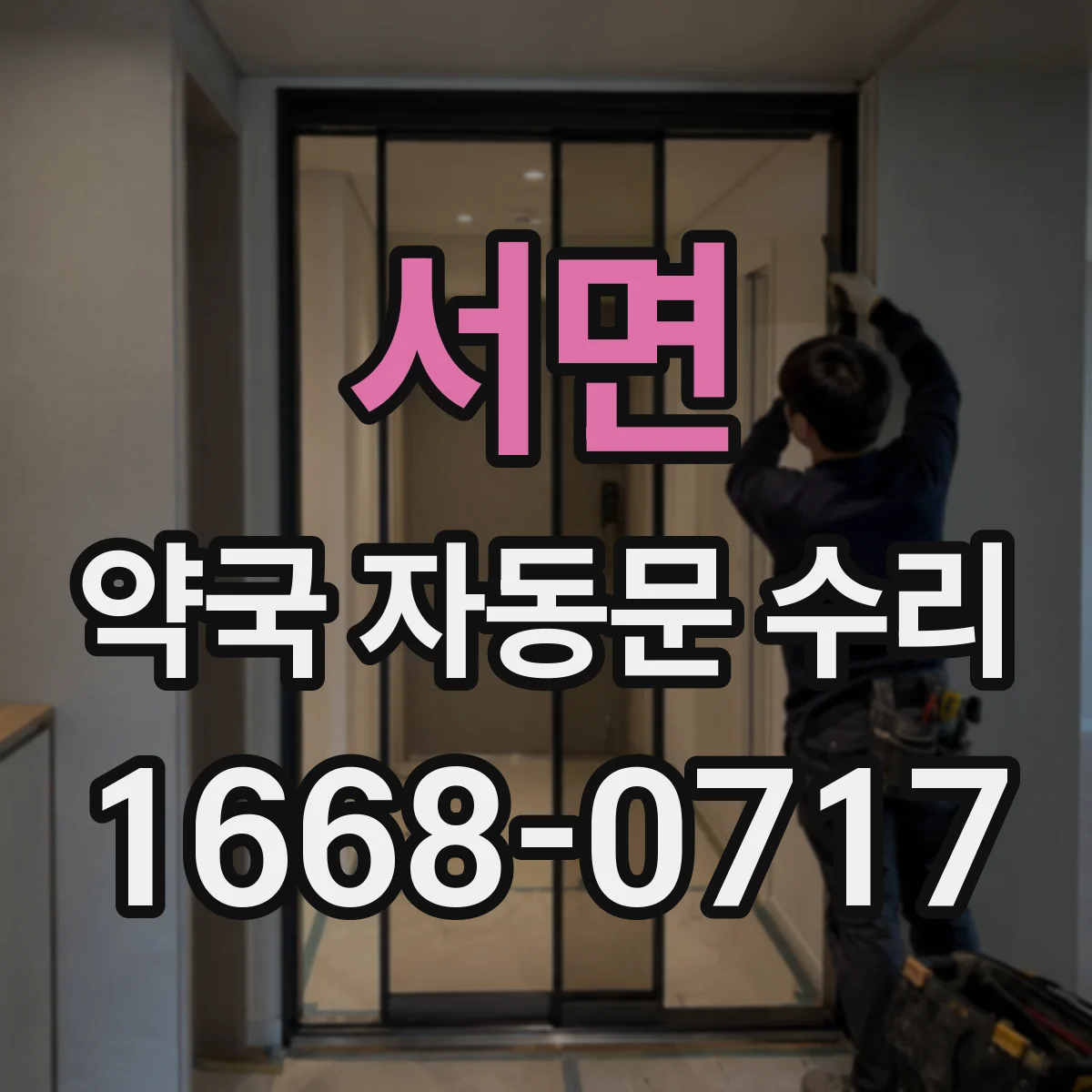 서면 약국 자동문 수리