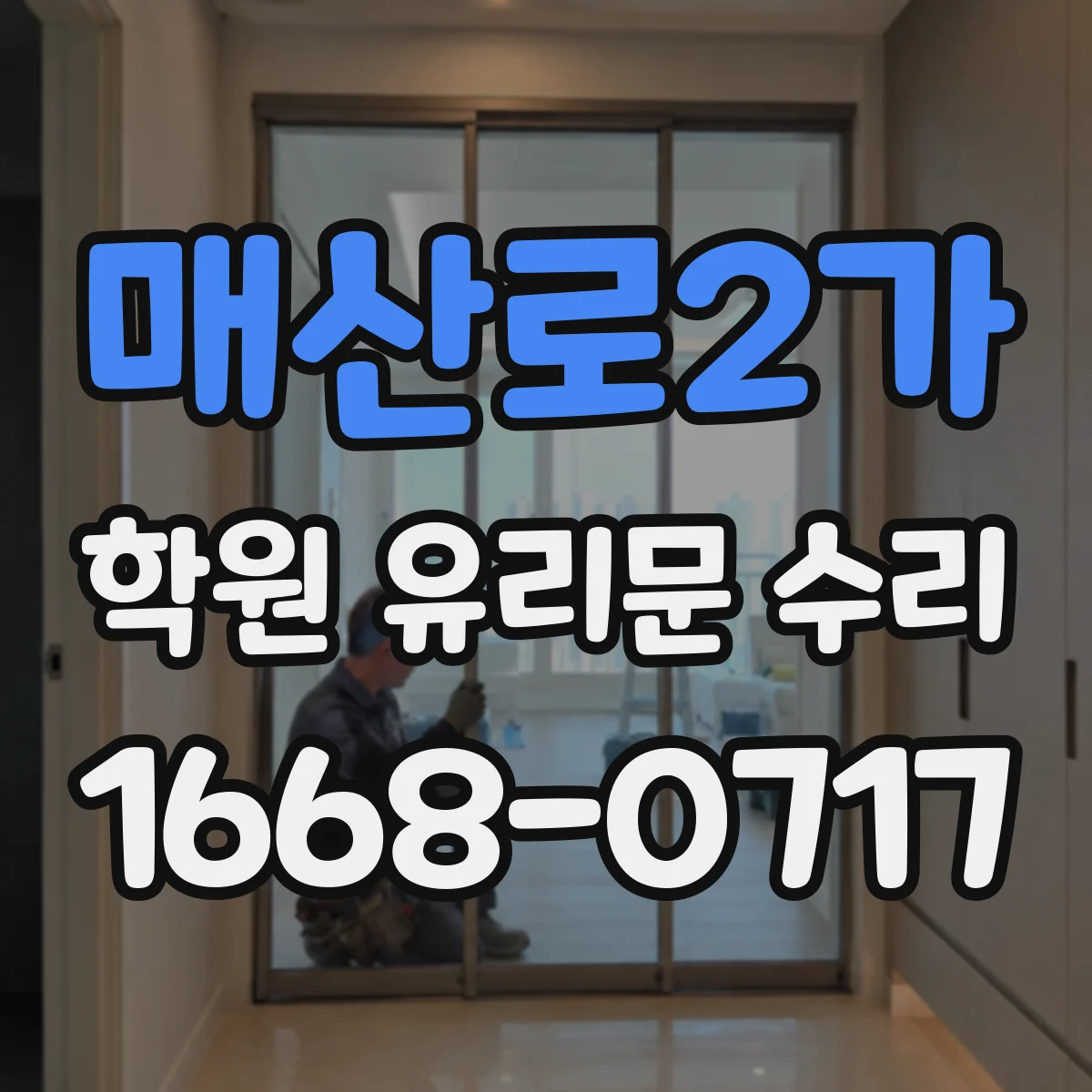 매산로2가 학원 유리문 수리