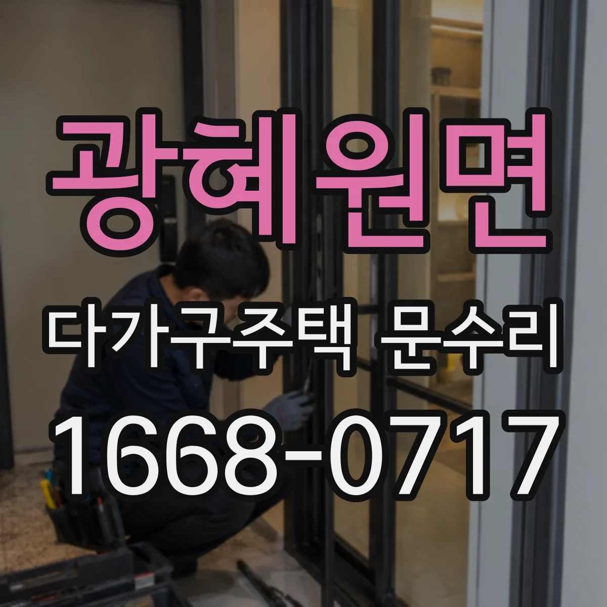 광혜원면 다가구주택 문수리