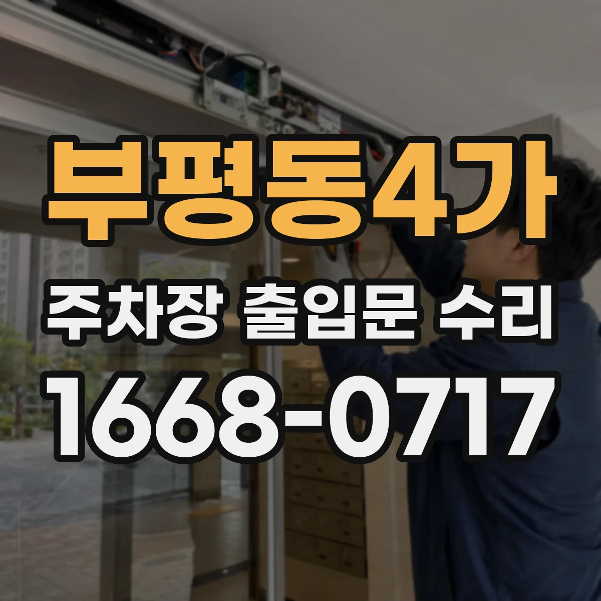 부평동4가 주차장 출입문 수리