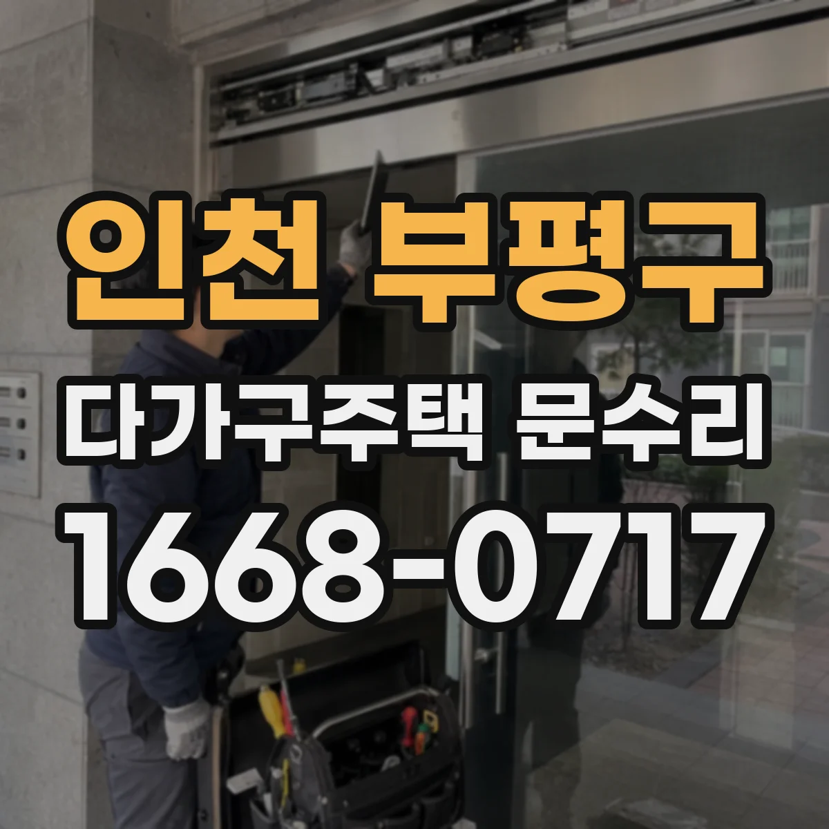 인천 부평구 다가구주택 문수리 원복부터 교체까지, 판단 기준은 이렇게