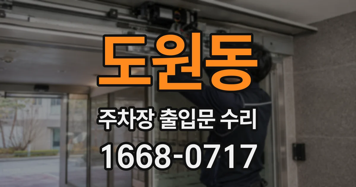 도원동 주차장 출입문 수리