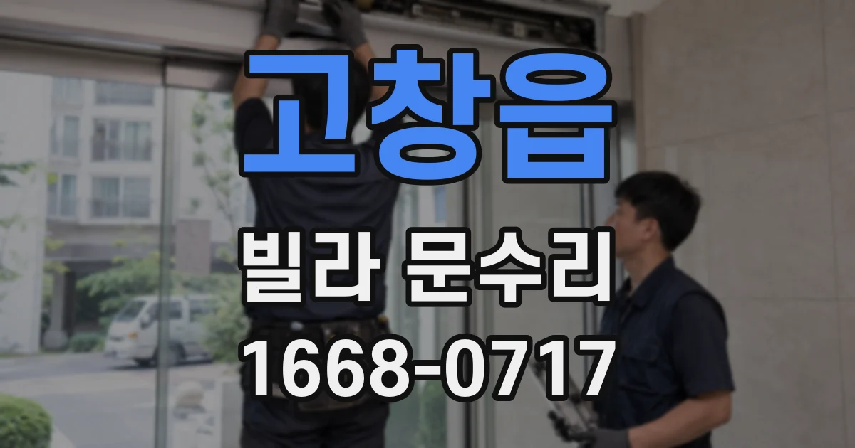 고창읍 빌라 문수리