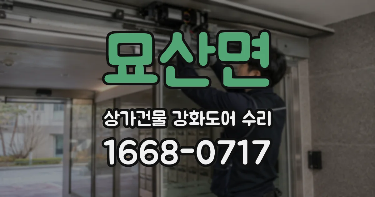 묘산면 상가건물 강화도어 수리