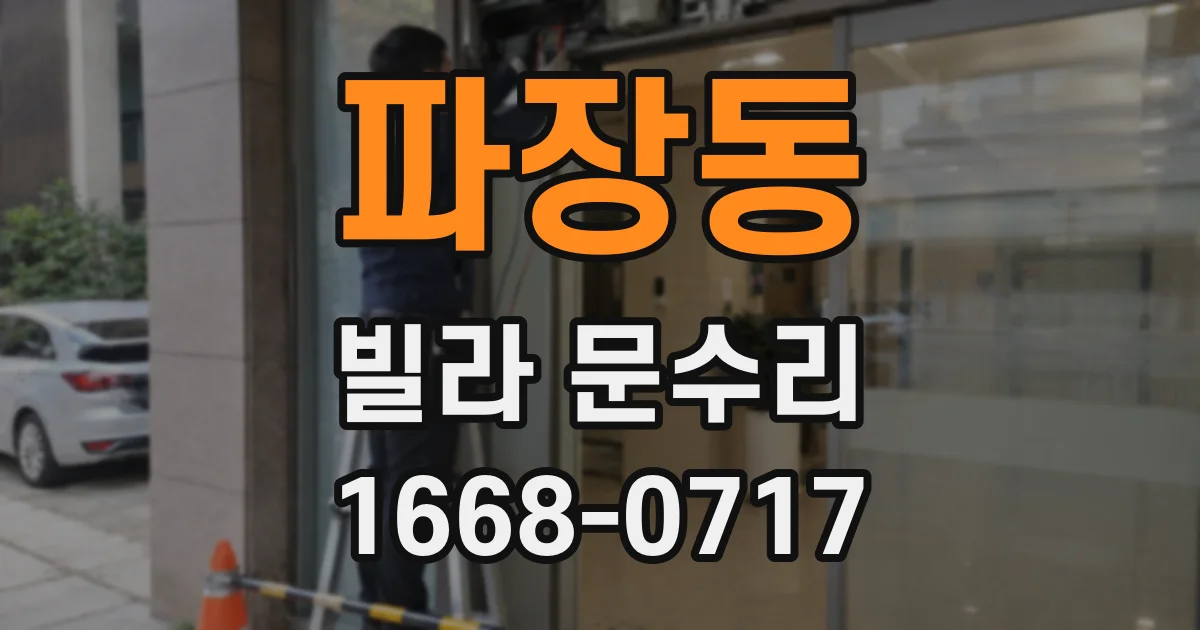 파장동 빌라 문수리
