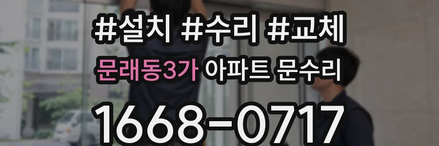 문래동3가 아파트 문수리