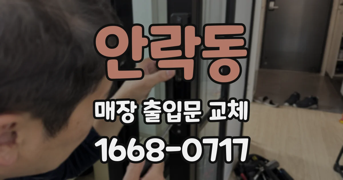 안락동 매장 출입문 교체