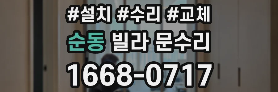 순동 빌라 문수리