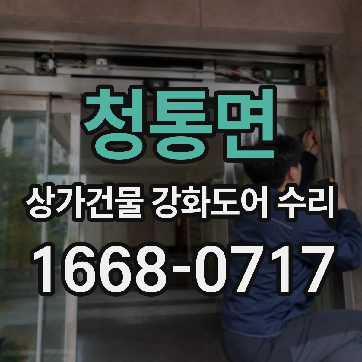 청통면 상가건물 강화도어 수리