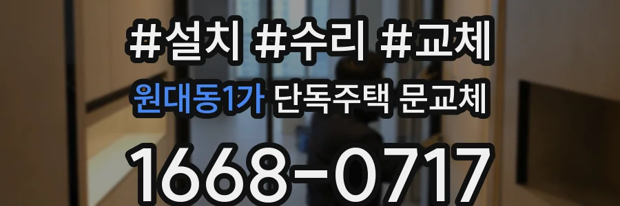 원대동1가 단독주택 문교체