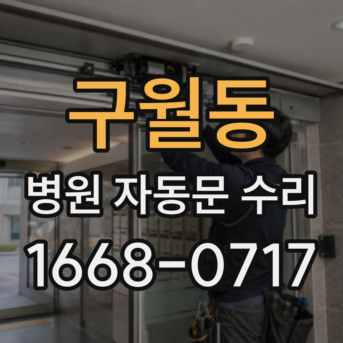 구월동 병원 자동문 수리