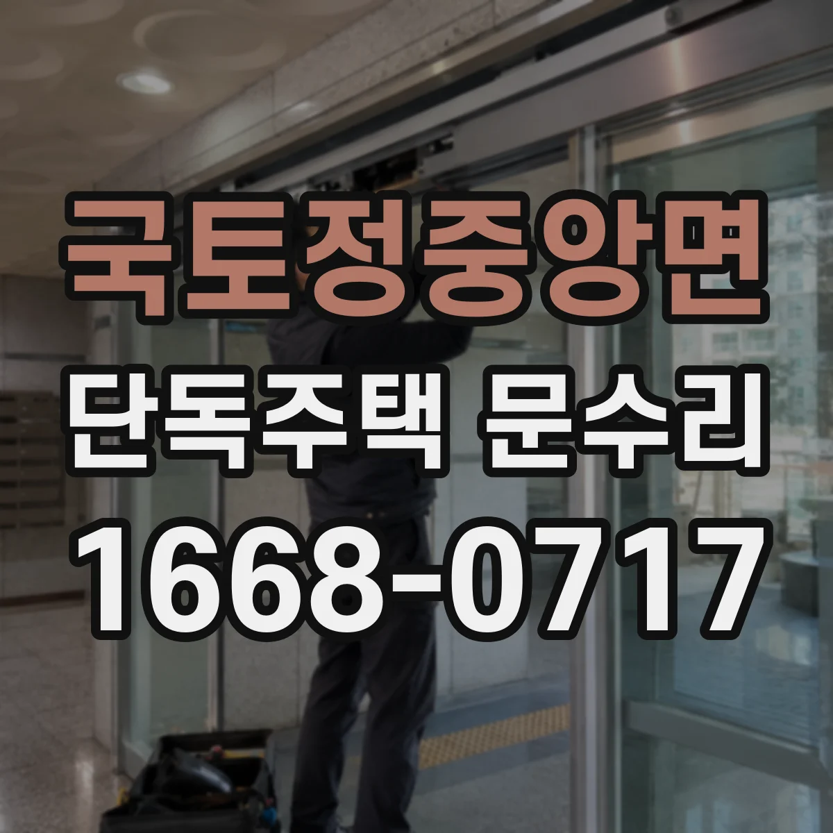 국토정중앙면 단독주택 문수리