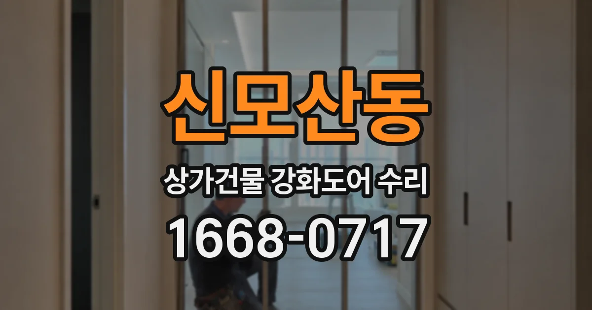 신모산동 상가건물 강화도어 수리