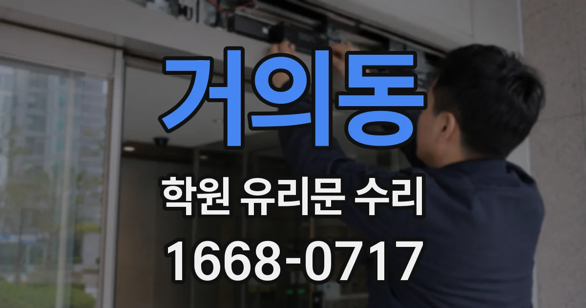 거의동 학원 유리문 수리