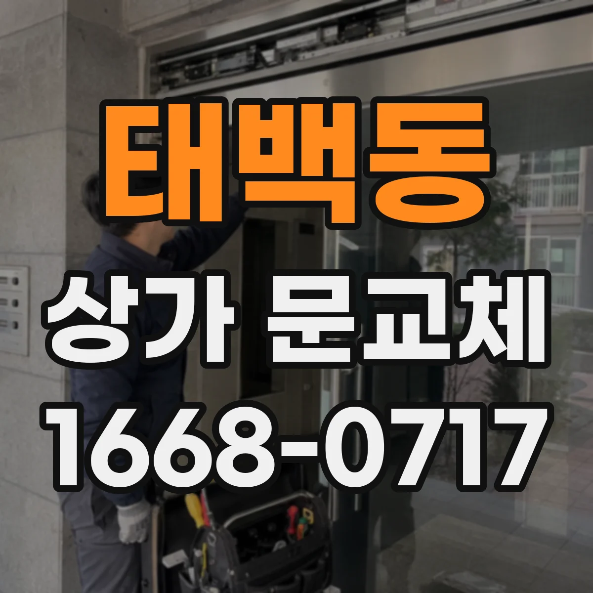 태백동 상가 문교체