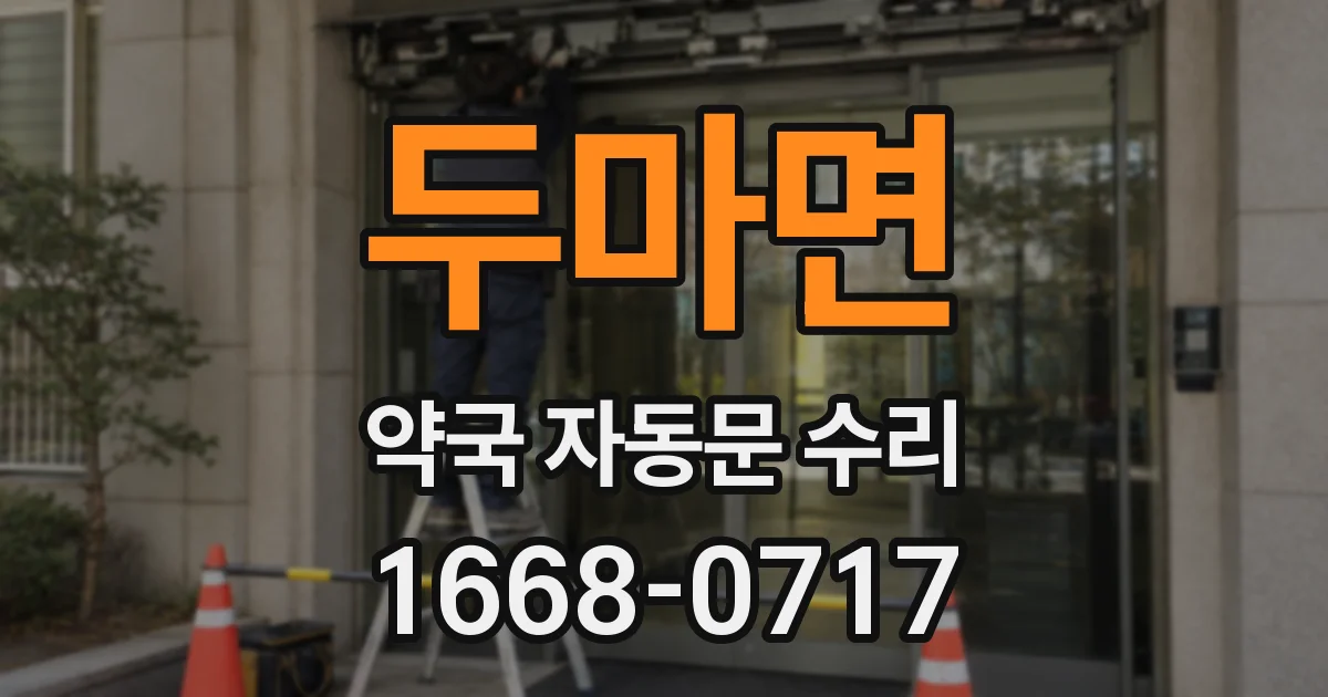 두마면 약국 자동문 수리
