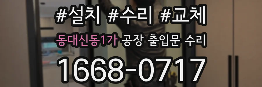 동대신동1가 공장 출입문 수리