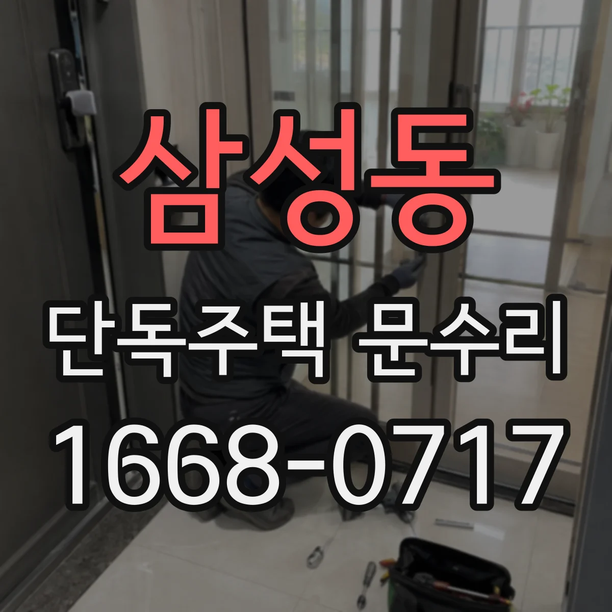 삼성동 단독주택 문수리